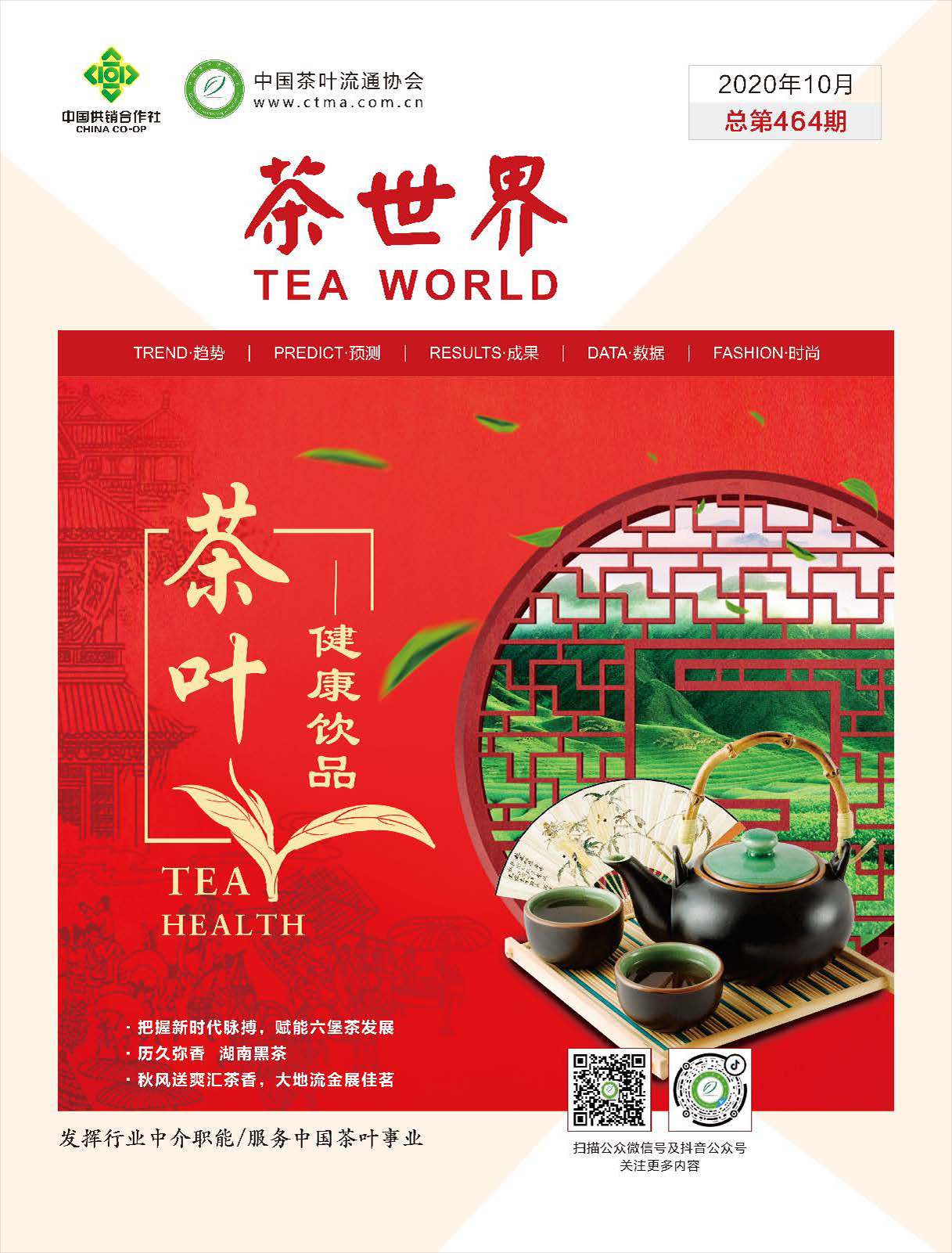 《茶世界》464期 2020年10月