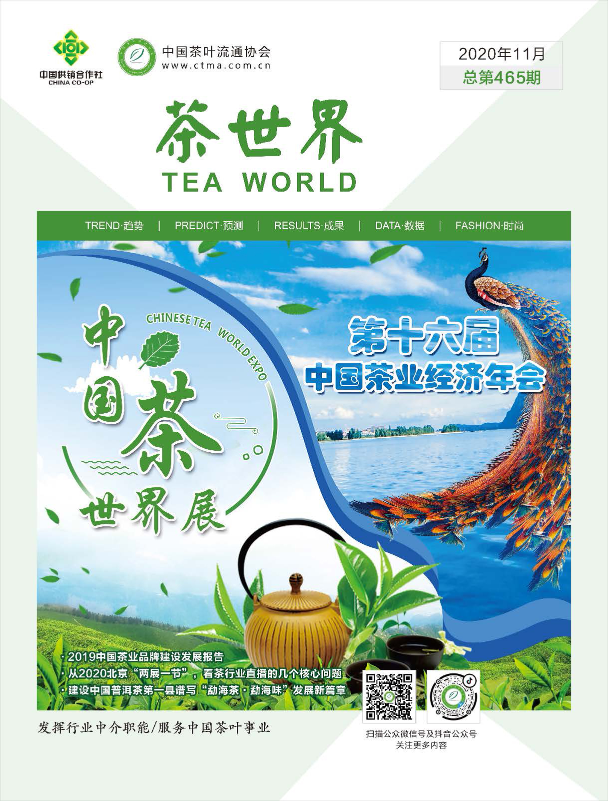 《茶世界》465期 2020年11月