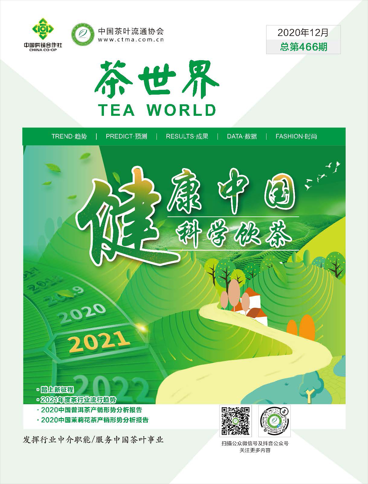 《茶世界》463期 2020年12月