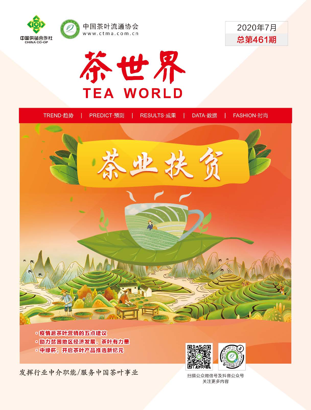《茶世界》461期 2020年07月