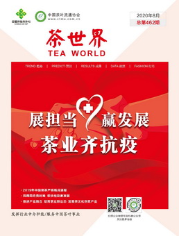 《茶世界》462期 2020年08月