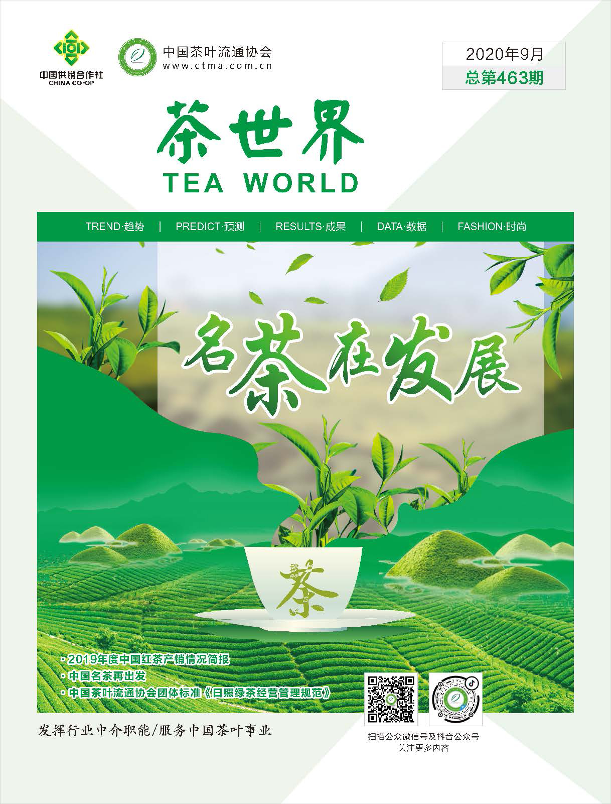 《茶世界》463期 2020年09月