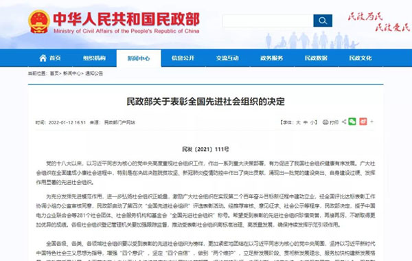 	 中国茶叶流通协会荣获“全国先进社会组织”荣誉称号