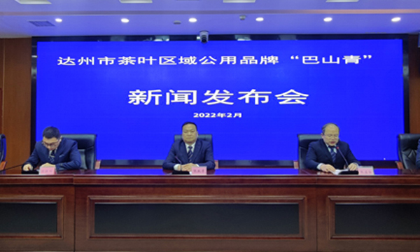 请叫我“巴山青”！ 达州市茶叶区域公用品牌正式发布