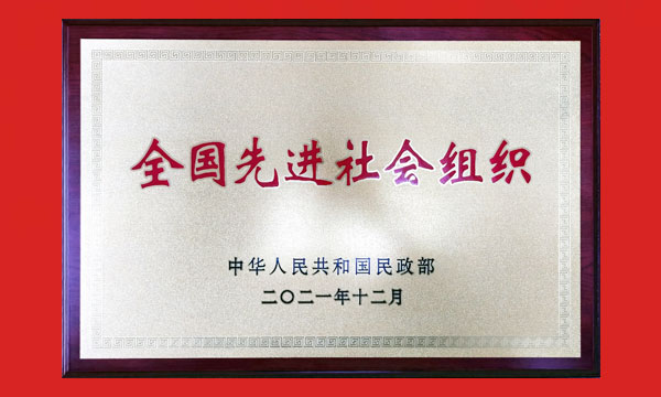我会再次荣获全国社会组织最高荣誉
