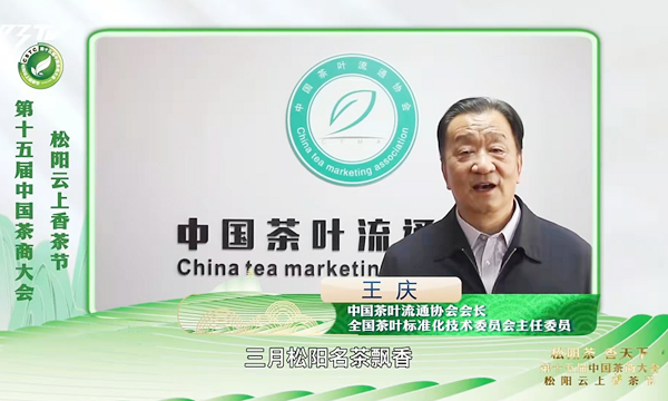 第十五届中国茶商大会·松阳云上香茶节“云端”开启！