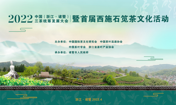 2022中国（浙江·诸暨）三茶统筹发展大会暨首届西施石笕茶文化活动将于4月11日上午开幕！