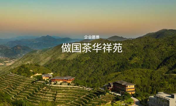 华祥苑：中国茶庄园品质的引领者