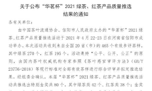关于公布“华茗杯”2021绿茶、红茶产品质量推选结果的通知