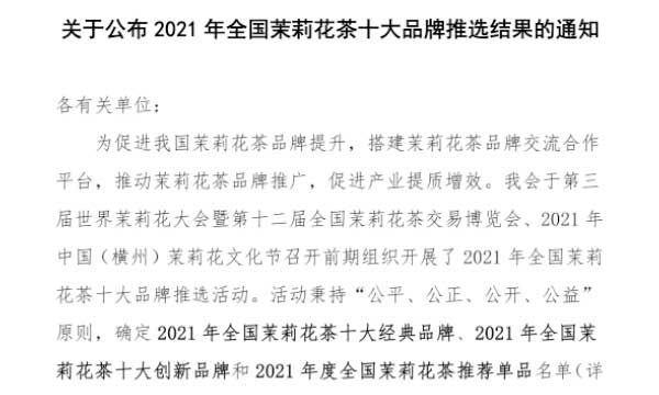 关于公布2021年全国茉莉花茶十大品牌推选结果的通知