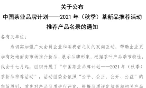 关于公布中国茶业品牌计划——2021年（秋季）茶新品推荐活动推荐产品名录的通知