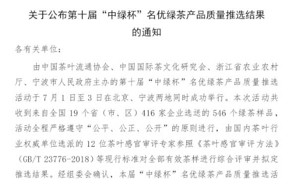 关于公布第十届“中绿杯”名优绿茶产品质量推选结果的通知
