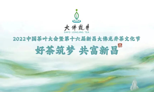 2022中国茶叶大会暨第十六届新昌大佛龙井 茶文化节“云上”开幕！