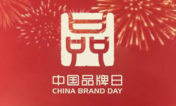 中国品牌日专稿：中国品牌大趋势