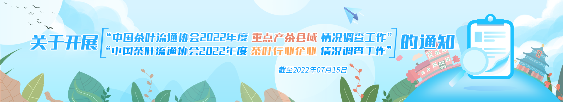 关于开展“中国茶叶流通协会2022年度重点产茶县域情况调查工作/中国茶叶流通协会2022年度茶叶行业企业情况调查工作”的通知