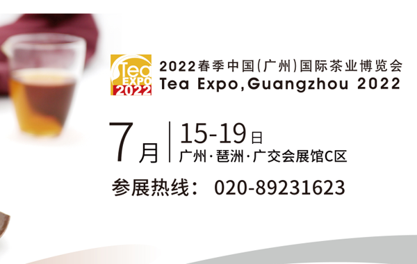 春季广州茶博会重启：7月15日琶洲约茶！