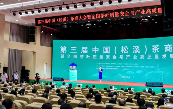 第三届中国（松溪）茶商大会暨全国茶叶质量安全与产业高质量发展工作会在福建松溪拉开帷幕！
