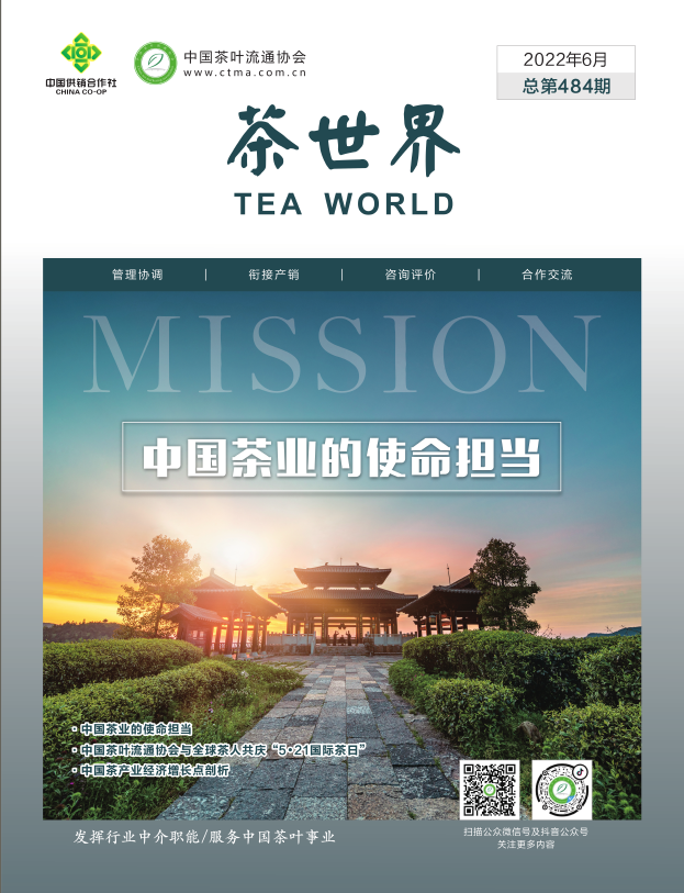 《茶世界》484期2022年6月概覽