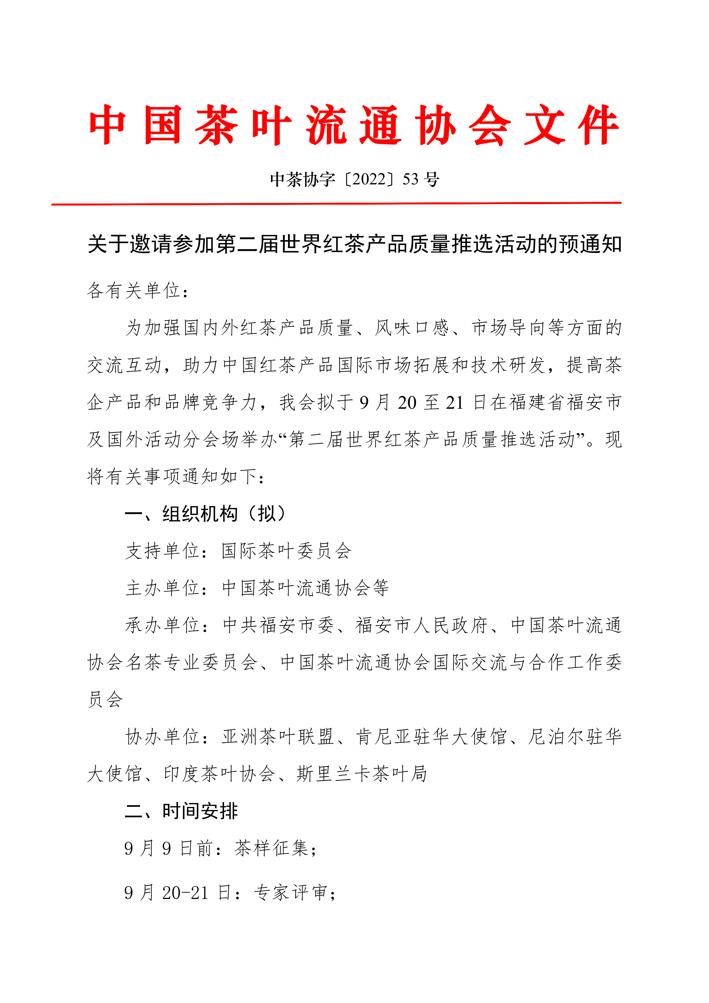 关于邀请参加第二届世界红茶产品质量推选活动的预通知- 中国茶叶流通协会