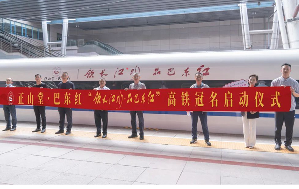 情系巴东，茶香远扬 ——热烈祝贺正山堂·巴东红品牌冠名高铁列车首发成功！
