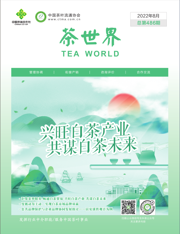 《茶世界》486期2022年8月概览