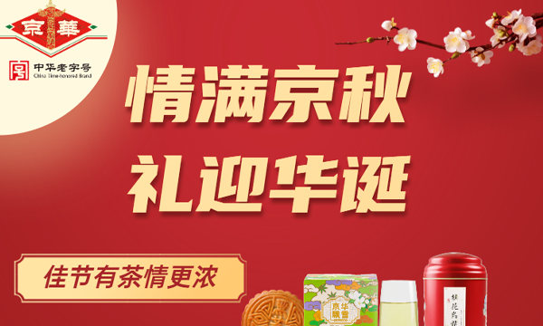 情满京秋，礼迎华诞！京华茶业多重优惠来袭！