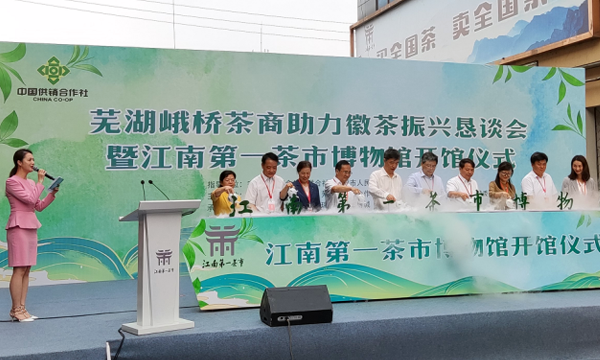 芜湖峨桥茶商助力徽茶振兴恳谈会暨“江南第一茶市”博物馆开馆仪式成功举办