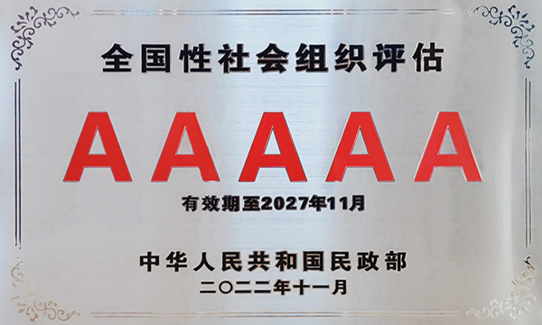 5A级全国性社会团体|携手共进，未来可期