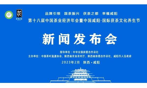 第十八届中国茶业经济年会暨中国咸阳·国际茯茶文化养生节将于20日召开新闻发布会