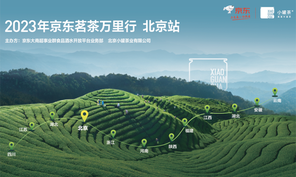 小罐茶联动京东“茗茶万里行”，推动“中国茶”特色农业发展