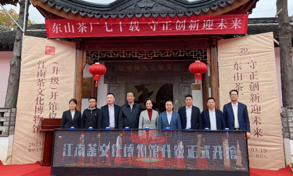 东山茶厂七十载，守正创新迎未来——苏州东山茶厂七十周年庆暨江南茶文化博物馆升级开馆仪式圆满落幕！