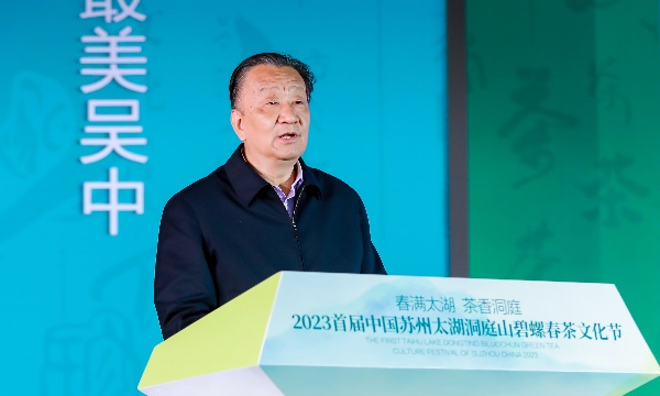 2023首届中国苏州太湖洞庭山碧螺春茶文化节成功举办
