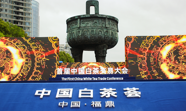 首届中国白茶交易大会——“中国白茶荟”隆重开市