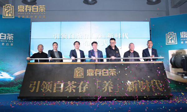 引领白茶存“养”新时代暨鼎存“翁江1958”全球发布会活动成功举办