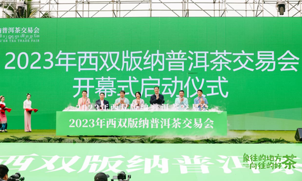 辉煌七十载，建功新时代！2023年西双版纳普洱茶交易会成功举办