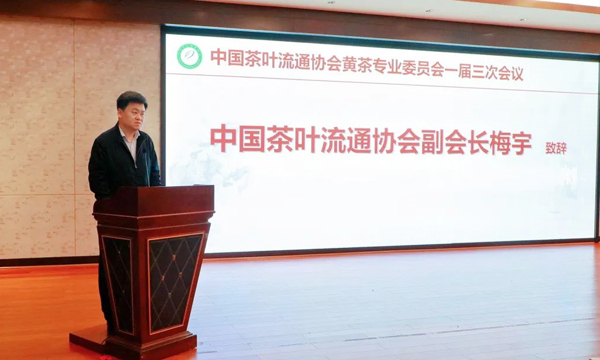 中国茶叶流通协会黄茶专业委员会一届三次会议成功举行