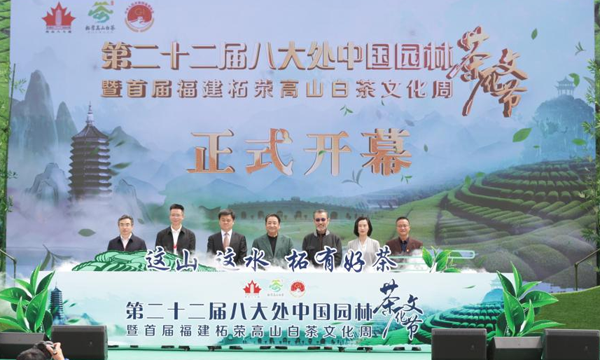 第22届八大处中国园林茶文化节暨首届福建柘荣高山白茶文化周盛大开幕
