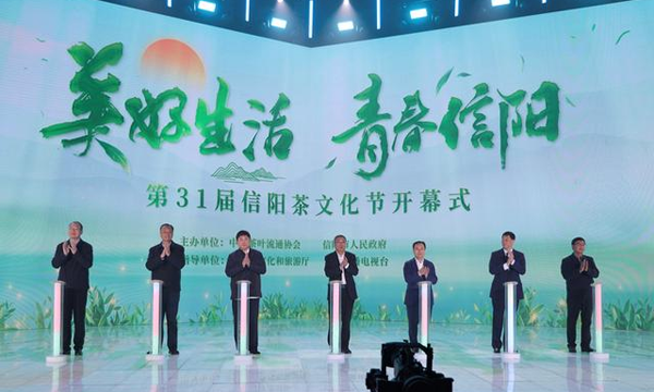 美好生活·青春信阳——第31届信阳茶文化节隆重开幕