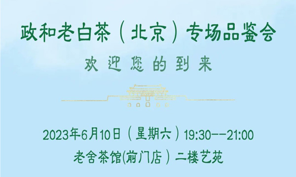 约茶北京 ▏ 邀您在政和展馆共品白茶韵共享白茶香