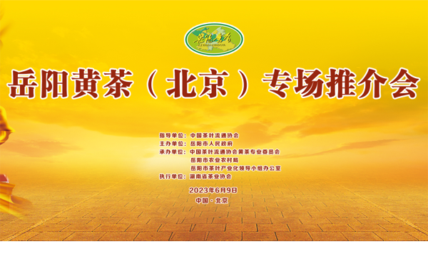 岳阳黄茶（北京）专场推介会·相约2023北京国际茶业展