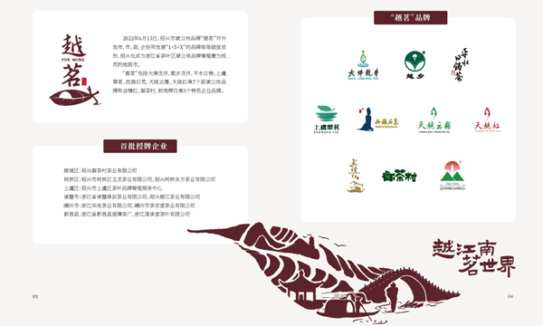 绍兴市域公用品牌——“越茗”