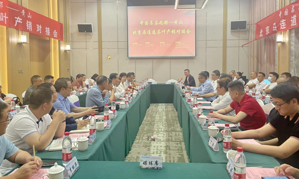 中国名茶之都黄山 北京马连道茶叶产销对接会成功举办