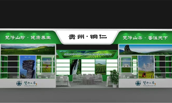 梵净山茶·香溢天下丨梵净山茶诚邀您参加2023北京国际茶业展