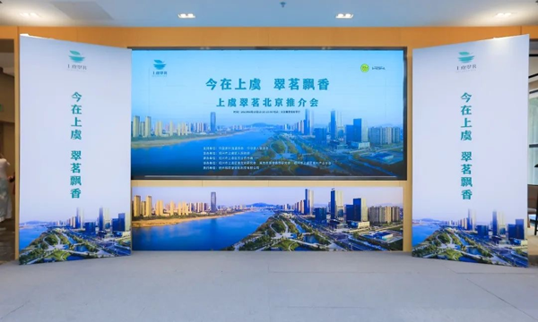今在上虞，翠茗飘香——“上虞翠茗”北京推介会盛大举行