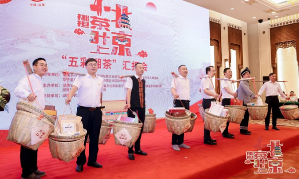 “挑担茶叶上北京—五彩湘茶汇报会”在京成功举办