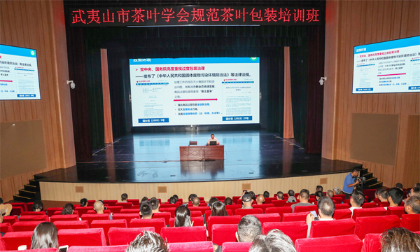 中茶协应邀派员赴福建武夷山开展限制茶叶过度包装专题培训