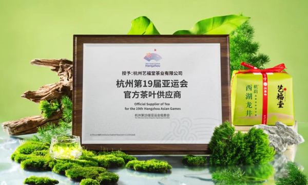 艺福堂茶业15周年|李晓军用一杯亚运好茶向世界发出邀请