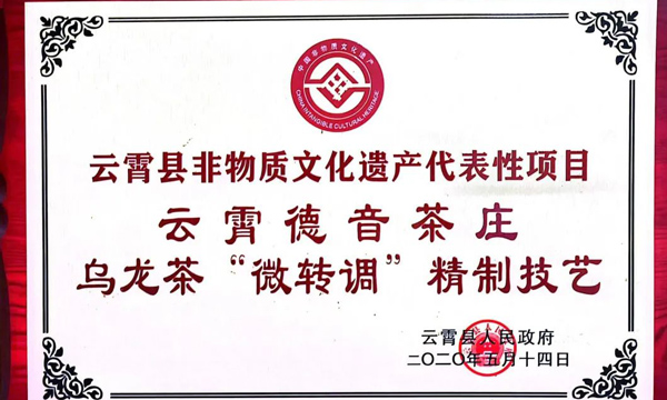 新会员风采|云霄县德音茶庄