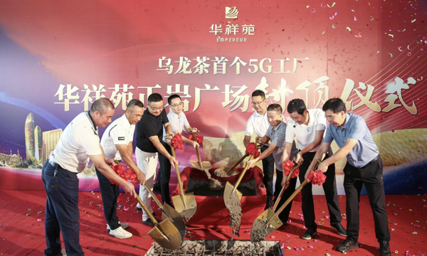 乌龙茶首个5G工厂封顶！践行“三茶统筹”启新行业未来