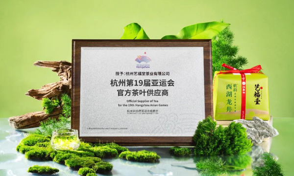 茶和天下 亚运共潮！艺福堂茶业为世界敬一杯中国好茶
